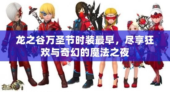 龍之谷萬圣節(jié)時(shí)裝最早，盡享狂歡與奇幻的魔法之夜