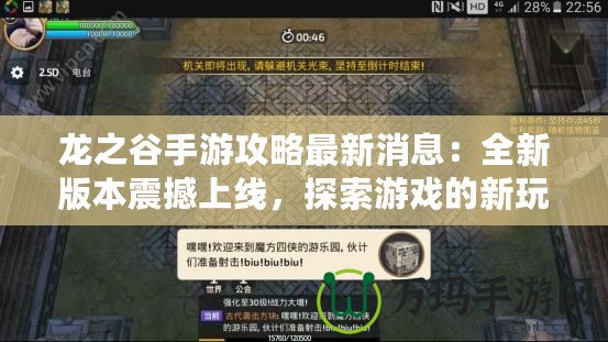 龍之谷手游攻略最新消息：全新版本震撼上線，探索游戲的新玩法！