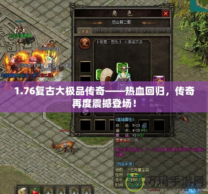 1.76復(fù)古大極品傳奇——熱血回歸，傳奇再度震撼登場(chǎng)！