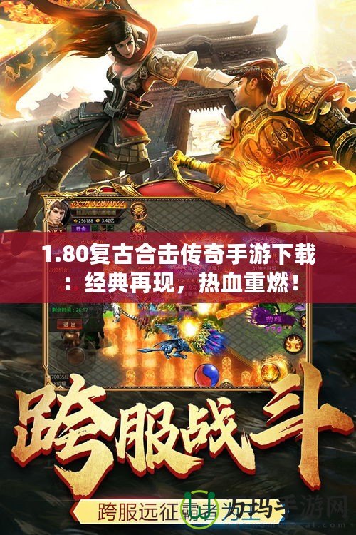 1.80復(fù)古合擊傳奇手游下載：經(jīng)典再現(xiàn)，熱血重燃！