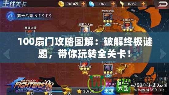 100扇門攻略圖解：破解終極謎題，帶你玩轉全關卡！
