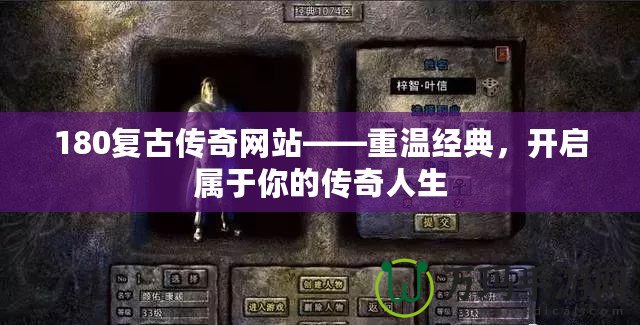 180復(fù)古傳奇網(wǎng)站——重溫經(jīng)典，開啟屬于你的傳奇人生