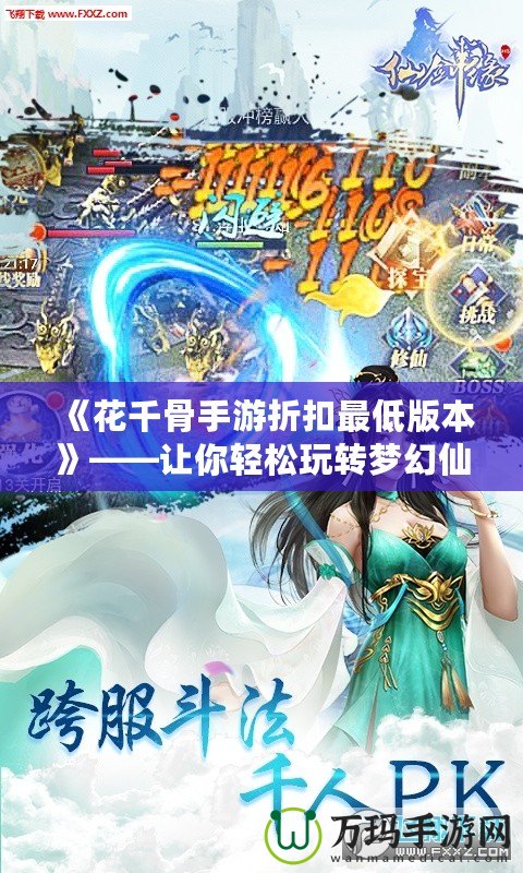 《花千骨手游折扣最低版本》——讓你輕松玩轉(zhuǎn)夢幻仙俠世界！