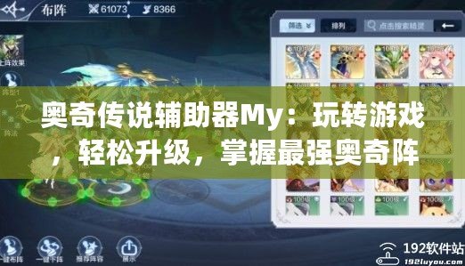 奧奇?zhèn)髡f(shuō)輔助器My：玩轉(zhuǎn)游戲，輕松升級(jí)，掌握最強(qiáng)奧奇陣容！