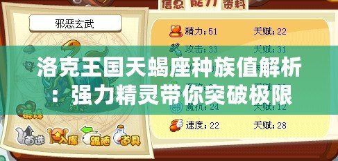 洛克王國天蝎座種族值解析：強(qiáng)力精靈帶你突破極限