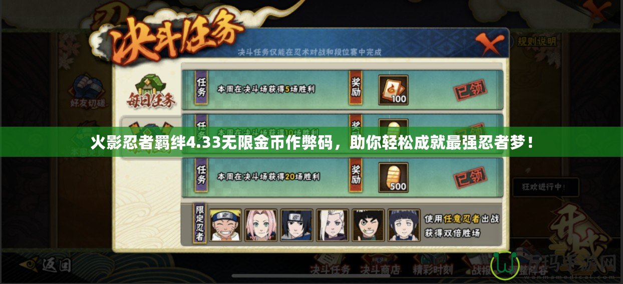 火影忍者羈絆4.33無限金幣作弊碼，助你輕松成就最強(qiáng)忍者夢！