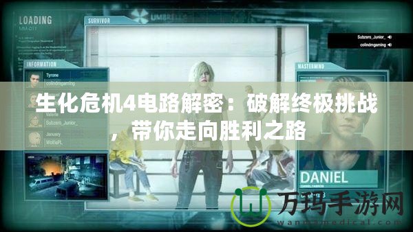 生化危機(jī)4電路解密：破解終極挑戰(zhàn)，帶你走向勝利之路