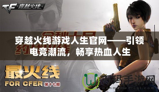 穿越火線游戲人生官網(wǎng)——引領(lǐng)電競潮流，暢享熱血人生
