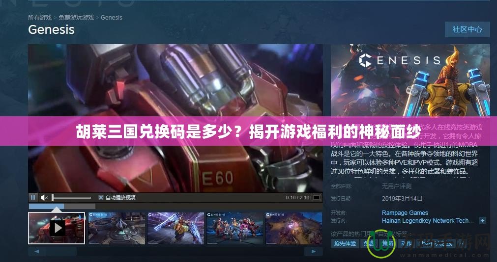 胡萊三國(guó)兌換碼是多少？揭開(kāi)游戲福利的神秘面紗