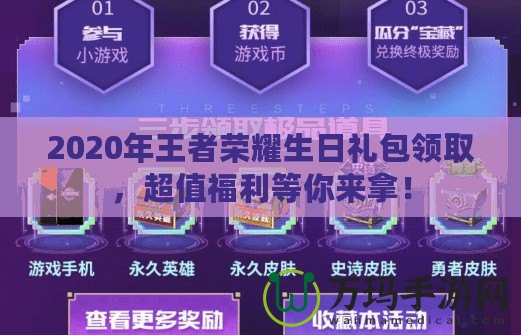 2020年王者榮耀生日禮包領(lǐng)取，超值福利等你來(lái)拿！