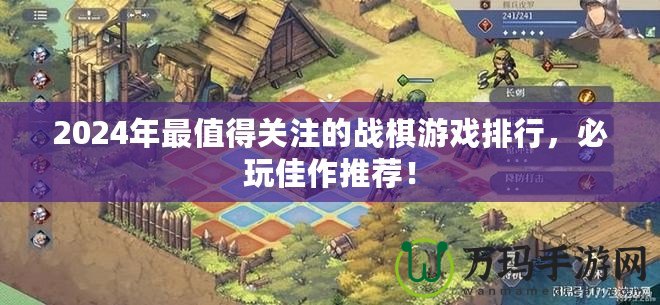 2024年最值得關(guān)注的戰(zhàn)棋游戲排行，必玩佳作推薦！