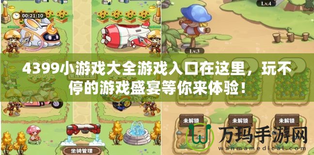 4399小游戲大全游戲入口在這里，玩不停的游戲盛宴等你來(lái)體驗(yàn)！