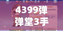 4399彈彈堂3手機(jī)登陸器——隨時隨地，暢享激情對戰(zhàn)！