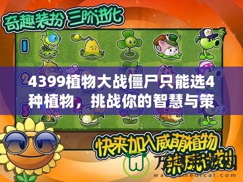 4399植物大戰(zhàn)僵尸只能選4種植物，挑戰(zhàn)你的智慧與策略！