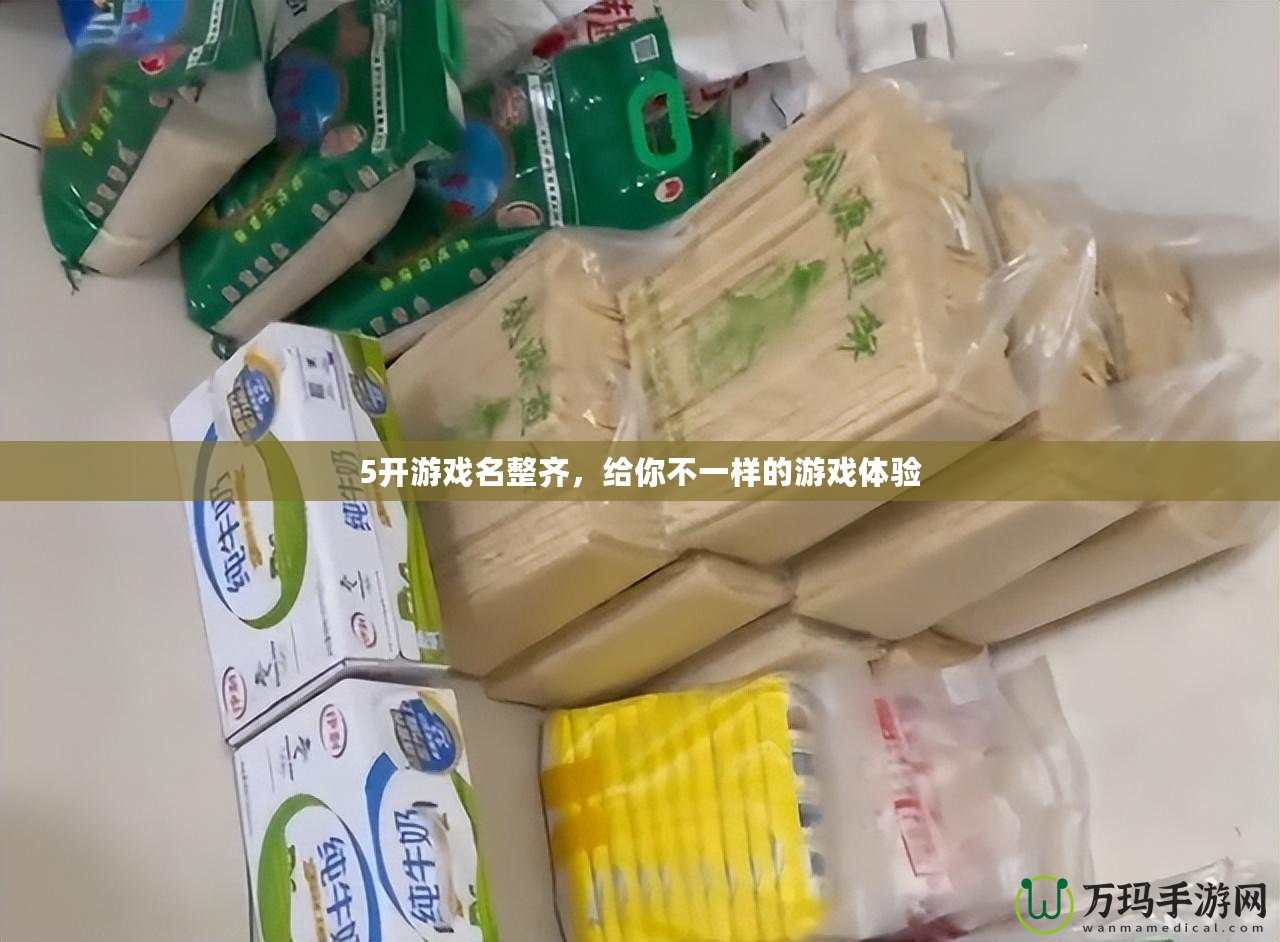 5開游戲名整齊，給你不一樣的游戲體驗