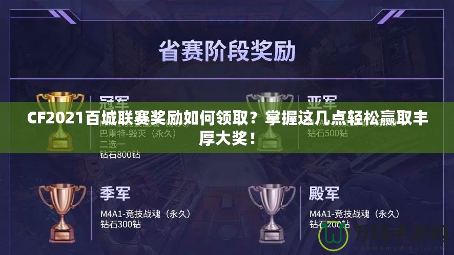 CF2021百城聯(lián)賽獎勵如何領(lǐng)取？掌握這幾點輕松贏取豐厚大獎！