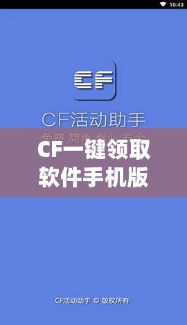 CF一鍵領取軟件手機版官方——暢享福利，輕松提升游戲體驗！