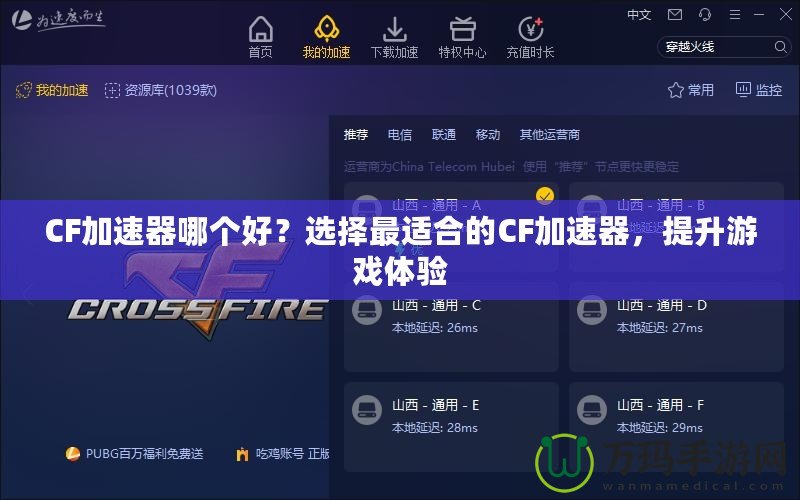 CF加速器哪個(gè)好？選擇最適合的CF加速器，提升游戲體驗(yàn)