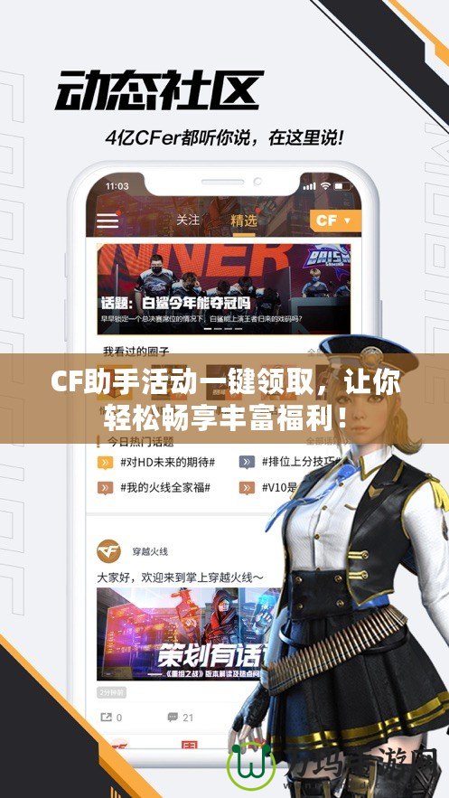 CF助手活動一鍵領(lǐng)取，讓你輕松暢享豐富福利！