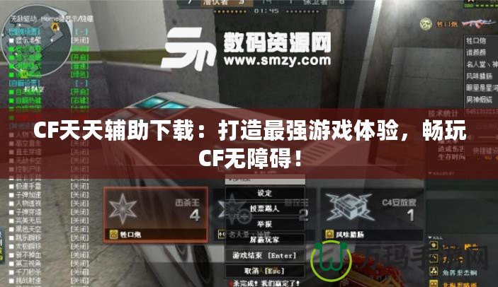 CF天天輔助下載：打造最強(qiáng)游戲體驗(yàn)，暢玩CF無(wú)障礙！