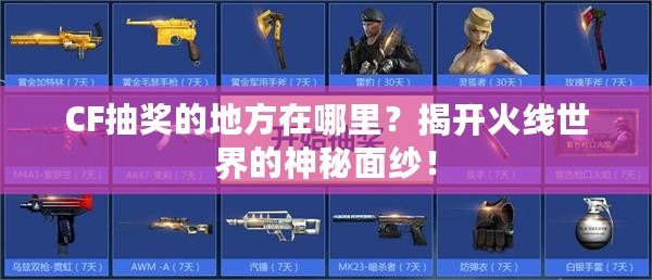 CF抽獎的地方在哪里？揭開火線世界的神秘面紗！