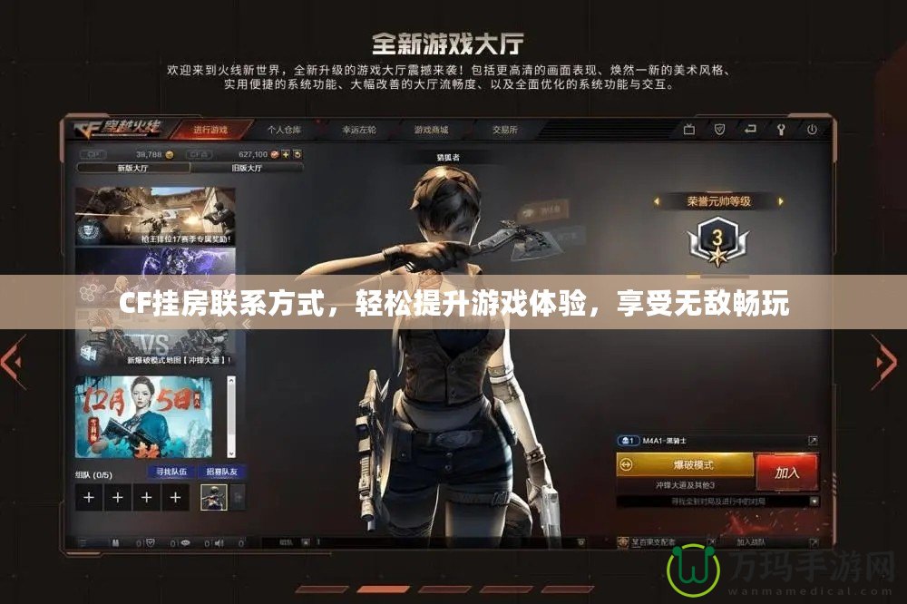 CF掛房聯(lián)系方式，輕松提升游戲體驗(yàn)，享受無(wú)敵暢玩
