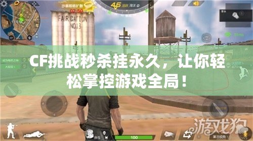 CF挑戰(zhàn)秒殺掛永久，讓你輕松掌控游戲全局！