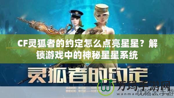 CF靈狐者的約定怎么點亮星星？解鎖游戲中的神秘星星系統(tǒng)
