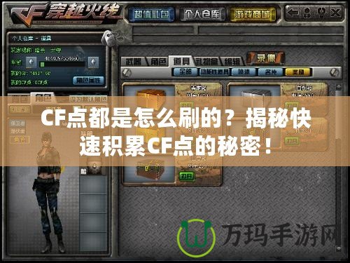 CF點都是怎么刷的？揭秘快速積累CF點的秘密！