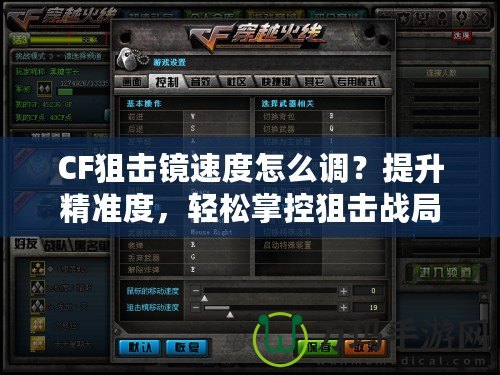 CF狙擊鏡速度怎么調(diào)？提升精準(zhǔn)度，輕松掌控狙擊戰(zhàn)局！