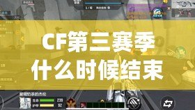 CF第三賽季什么時(shí)候結(jié)束？揭秘最終戰(zhàn)役的結(jié)局與精彩看點(diǎn)