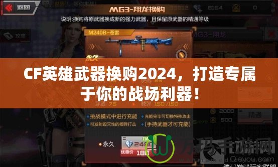 CF英雄武器換購(gòu)2024，打造專屬于你的戰(zhàn)場(chǎng)利器！