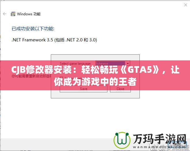 CJB修改器安裝：輕松暢玩《GTA5》，讓你成為游戲中的王者