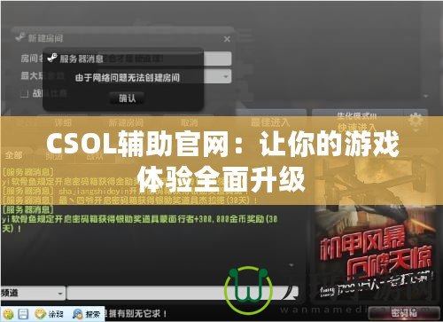 CSOL輔助官網(wǎng)：讓你的游戲體驗(yàn)全面升級(jí)
