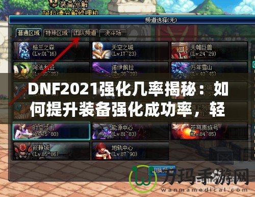 DNF2021強(qiáng)化幾率揭秘：如何提升裝備強(qiáng)化成功率，輕松打造最強(qiáng)角色！
