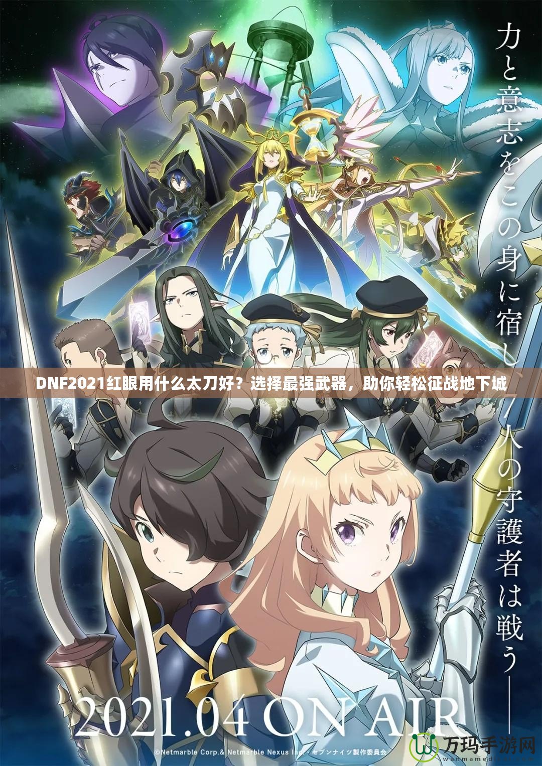 DNF2021紅眼用什么太刀好？選擇最強(qiáng)武器，助你輕松征戰(zhàn)地下城