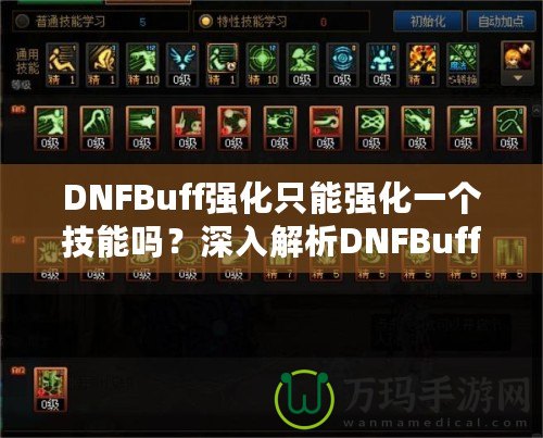 DNFBuff強化只能強化一個技能嗎？深入解析DNFBuff系統(tǒng)與玩法策略