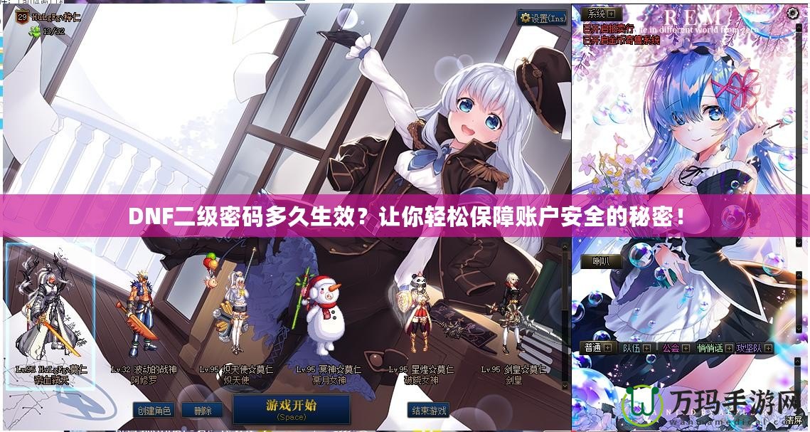 DNF二級(jí)密碼多久生效？讓你輕松保障賬戶安全的秘密！