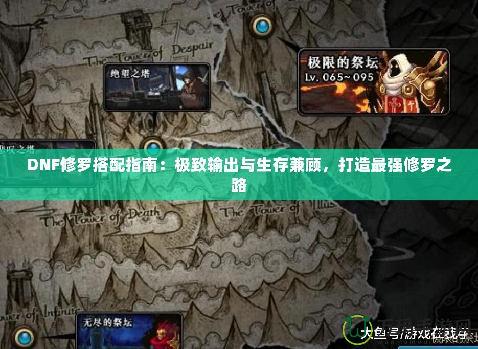 DNF修羅搭配指南：極致輸出與生存兼顧，打造最強(qiáng)修羅之路