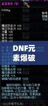 DNF元素爆破師加點攻略：極致輸出，輕松制霸地下城！
