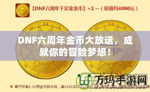 DNF六周年金幣大放送，成就你的冒險夢想！
