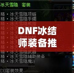 DNF冰結(jié)師裝備推薦，打造無敵冰霜魔法之力