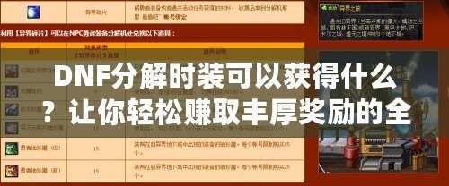DNF分解時(shí)裝可以獲得什么？讓你輕松賺取豐厚獎(jiǎng)勵(lì)的全攻略！