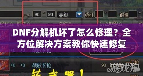 DNF分解機壞了怎么修理？全方位解決方案教你快速修復(fù)！
