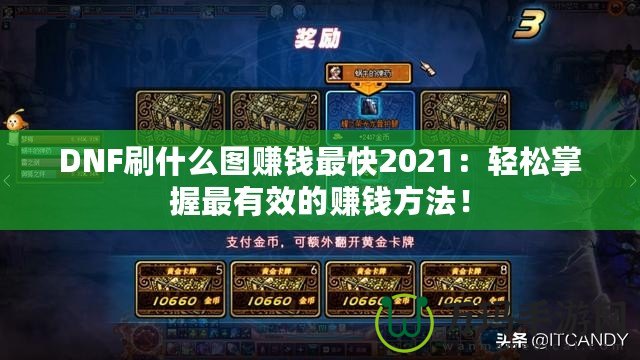 DNF刷什么圖賺錢最快2021：輕松掌握最有效的賺錢方法！