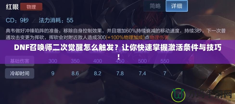 DNF召喚師二次覺醒怎么觸發(fā)？讓你快速掌握激活條件與技巧！