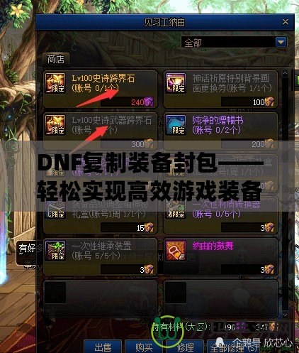 DNF復(fù)制裝備封包——輕松實現(xiàn)高效游戲裝備提升