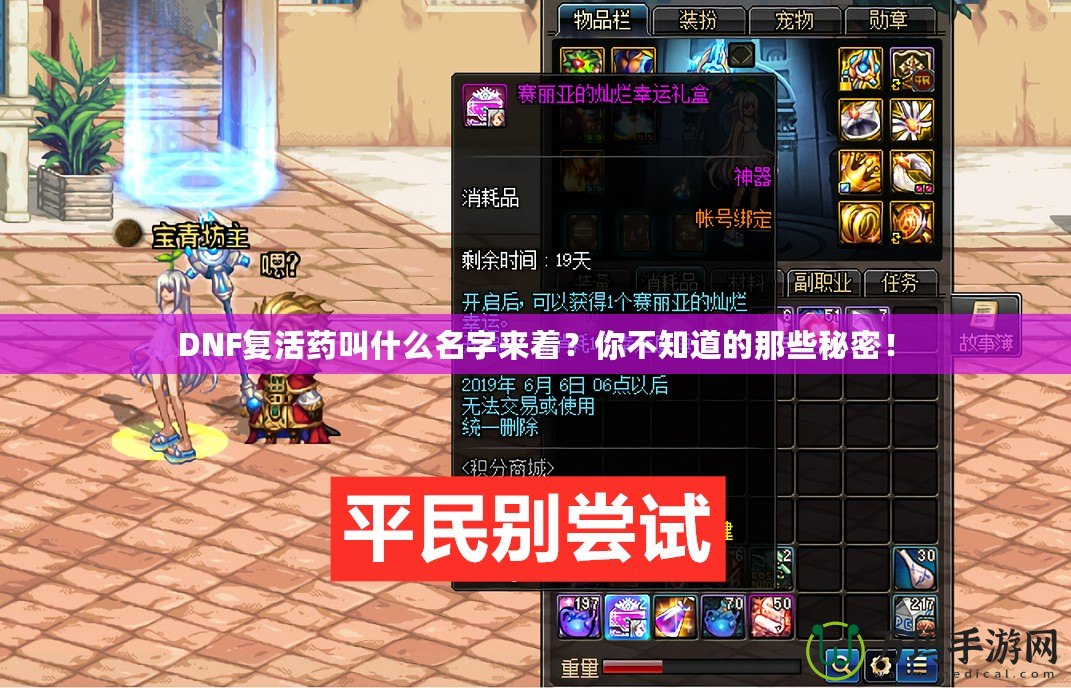 DNF復(fù)活藥叫什么名字來(lái)著？你不知道的那些秘密！