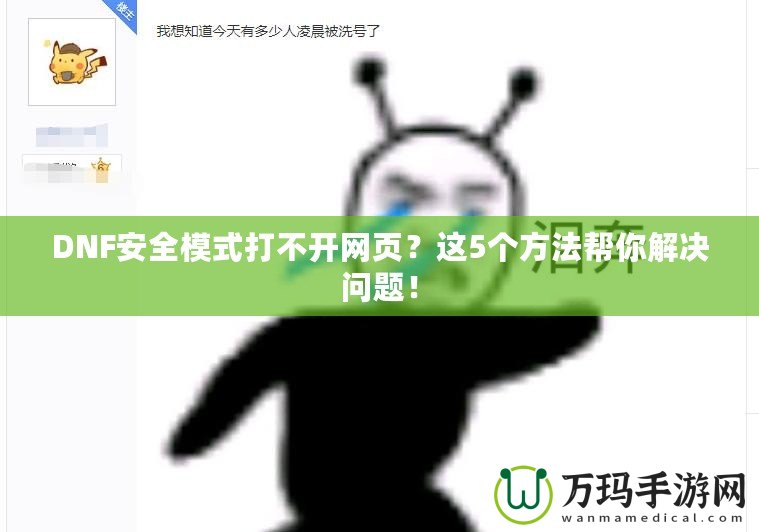 DNF安全模式打不開網(wǎng)頁(yè)？這5個(gè)方法幫你解決問題！