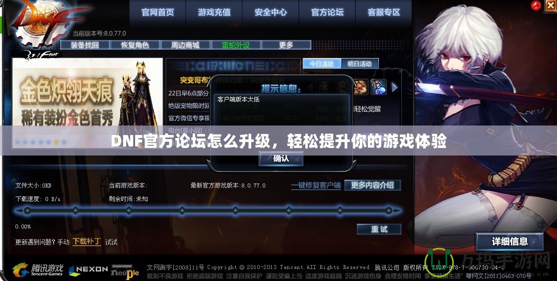 DNF官方論壇怎么升級，輕松提升你的游戲體驗